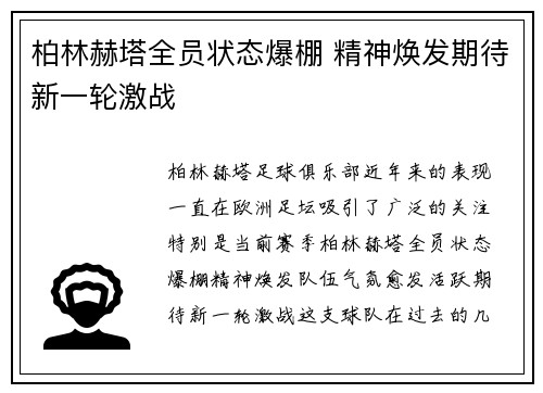 柏林赫塔全员状态爆棚 精神焕发期待新一轮激战