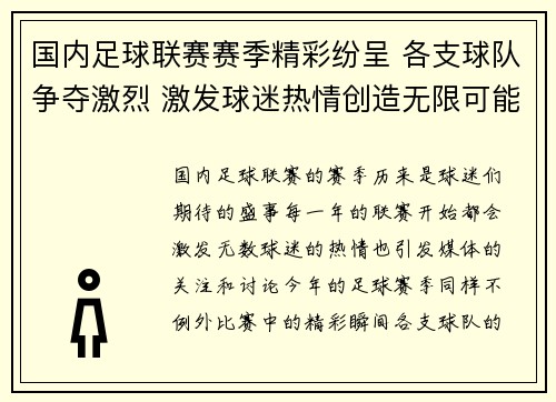国内足球联赛赛季精彩纷呈 各支球队争夺激烈 激发球迷热情创造无限可能