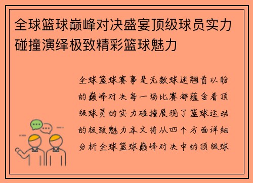 全球篮球巅峰对决盛宴顶级球员实力碰撞演绎极致精彩篮球魅力