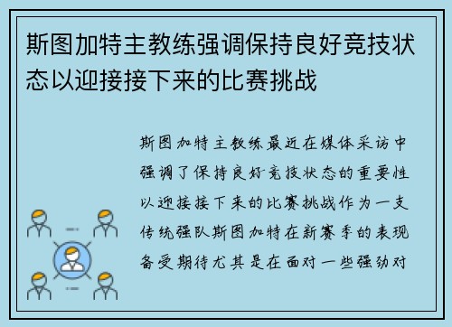 斯图加特主教练强调保持良好竞技状态以迎接接下来的比赛挑战