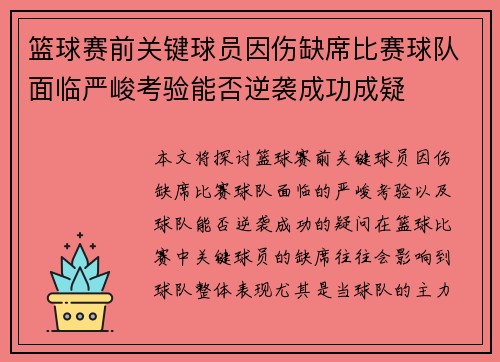 篮球赛前关键球员因伤缺席比赛球队面临严峻考验能否逆袭成功成疑