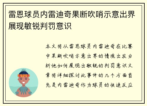 雷恩球员内雷迪奇果断吹哨示意出界展现敏锐判罚意识
