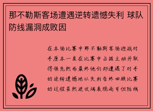 那不勒斯客场遭遇逆转遗憾失利 球队防线漏洞成败因