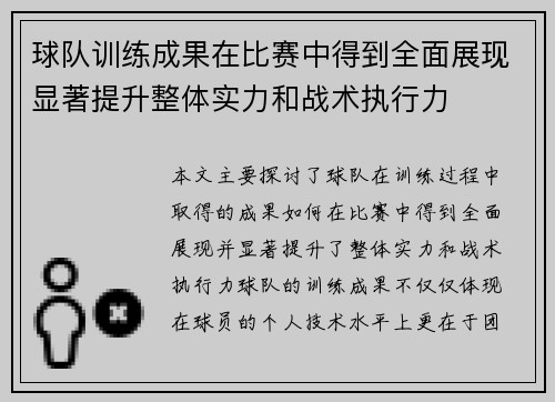 球队训练成果在比赛中得到全面展现显著提升整体实力和战术执行力
