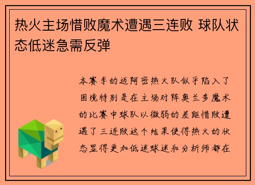 热火主场惜败魔术遭遇三连败 球队状态低迷急需反弹