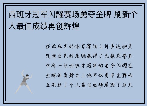 西班牙冠军闪耀赛场勇夺金牌 刷新个人最佳成绩再创辉煌