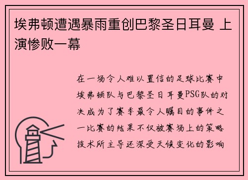 埃弗顿遭遇暴雨重创巴黎圣日耳曼 上演惨败一幕