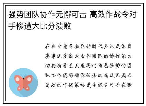 强势团队协作无懈可击 高效作战令对手惨遭大比分溃败