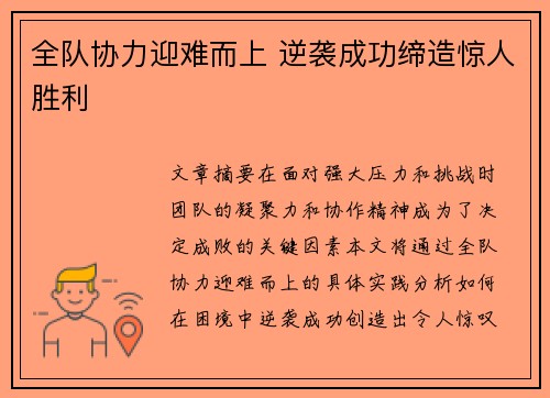 全队协力迎难而上 逆袭成功缔造惊人胜利