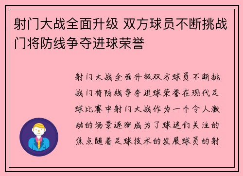 射门大战全面升级 双方球员不断挑战门将防线争夺进球荣誉
