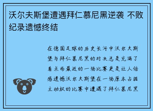 沃尔夫斯堡遭遇拜仁慕尼黑逆袭 不败纪录遗憾终结
