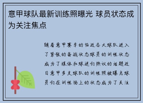 意甲球队最新训练照曝光 球员状态成为关注焦点