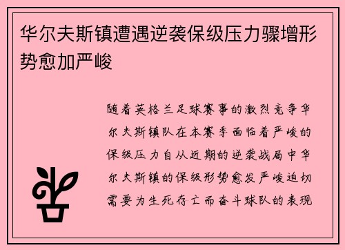 华尔夫斯镇遭遇逆袭保级压力骤增形势愈加严峻