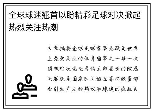 全球球迷翘首以盼精彩足球对决掀起热烈关注热潮