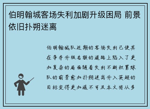 伯明翰城客场失利加剧升级困局 前景依旧扑朔迷离
