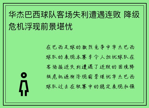 华杰巴西球队客场失利遭遇连败 降级危机浮现前景堪忧