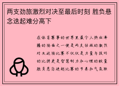 两支劲旅激烈对决至最后时刻 胜负悬念迭起难分高下