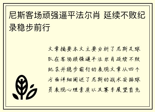 尼斯客场顽强逼平法尔肖 延续不败纪录稳步前行