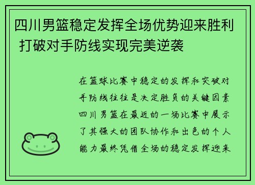 四川男篮稳定发挥全场优势迎来胜利 打破对手防线实现完美逆袭