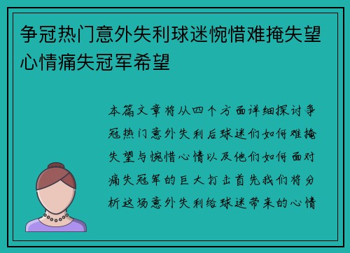 争冠热门意外失利球迷惋惜难掩失望心情痛失冠军希望