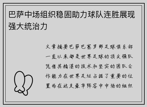 巴萨中场组织稳固助力球队连胜展现强大统治力