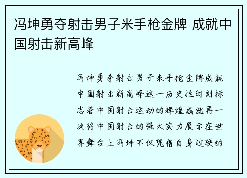 冯坤勇夺射击男子米手枪金牌 成就中国射击新高峰