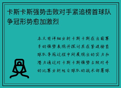 卡斯卡斯强势击败对手紧追榜首球队争冠形势愈加激烈