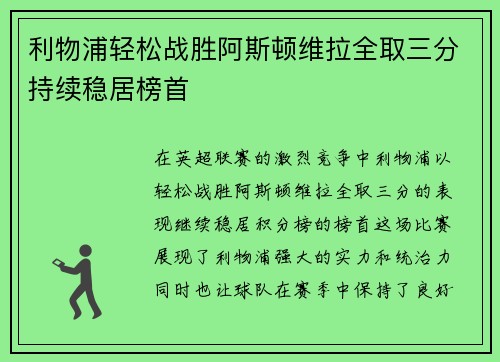利物浦轻松战胜阿斯顿维拉全取三分持续稳居榜首