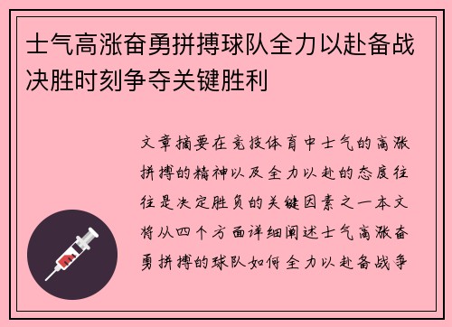 士气高涨奋勇拼搏球队全力以赴备战决胜时刻争夺关键胜利