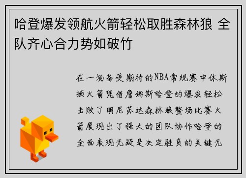 哈登爆发领航火箭轻松取胜森林狼 全队齐心合力势如破竹