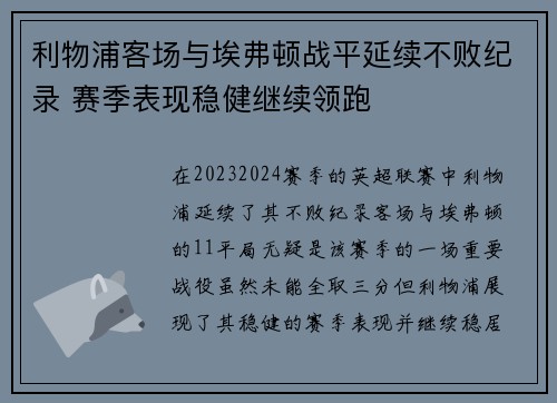 利物浦客场与埃弗顿战平延续不败纪录 赛季表现稳健继续领跑