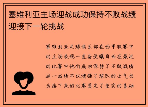 塞维利亚主场迎战成功保持不败战绩迎接下一轮挑战