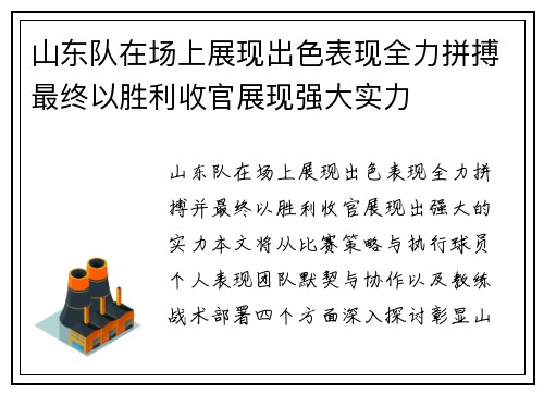 山东队在场上展现出色表现全力拼搏最终以胜利收官展现强大实力