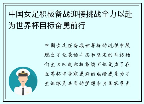 中国女足积极备战迎接挑战全力以赴为世界杯目标奋勇前行