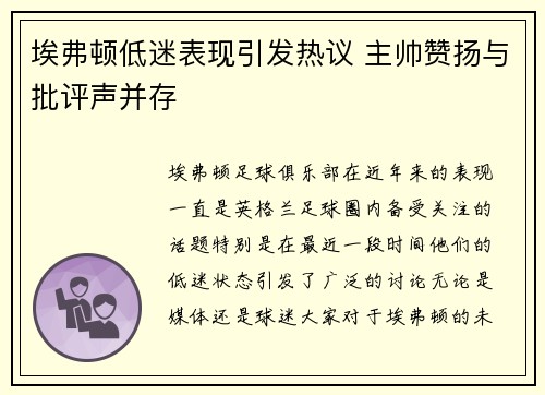 埃弗顿低迷表现引发热议 主帅赞扬与批评声并存