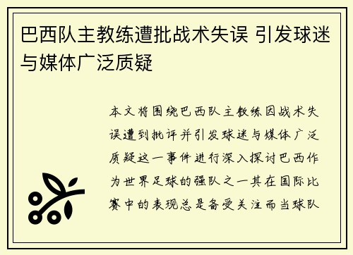 巴西队主教练遭批战术失误 引发球迷与媒体广泛质疑