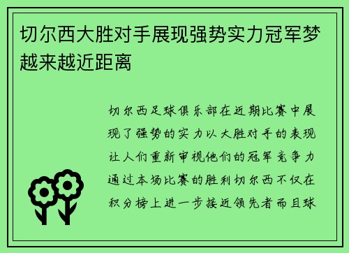 切尔西大胜对手展现强势实力冠军梦越来越近距离