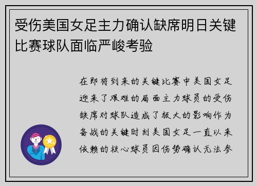 受伤美国女足主力确认缺席明日关键比赛球队面临严峻考验