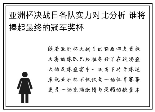 亚洲杯决战日各队实力对比分析 谁将捧起最终的冠军奖杯