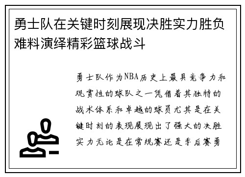 勇士队在关键时刻展现决胜实力胜负难料演绎精彩篮球战斗