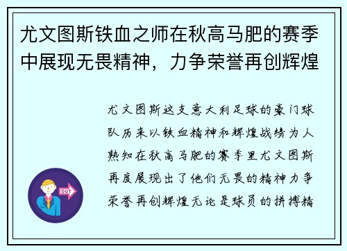 尤文图斯铁血之师在秋高马肥的赛季中展现无畏精神，力争荣誉再创辉煌