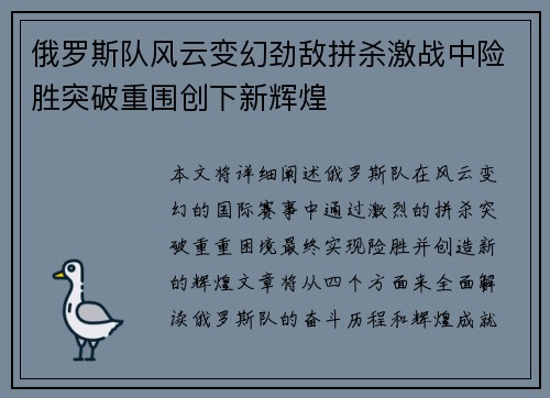 俄罗斯队风云变幻劲敌拼杀激战中险胜突破重围创下新辉煌
