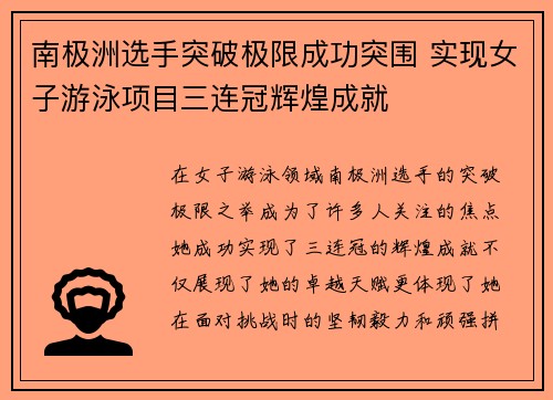 南极洲选手突破极限成功突围 实现女子游泳项目三连冠辉煌成就