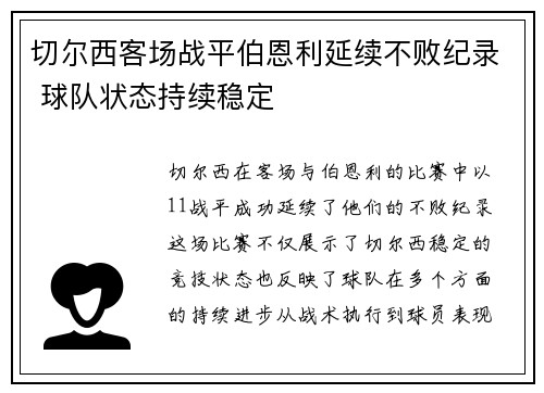 切尔西客场战平伯恩利延续不败纪录 球队状态持续稳定