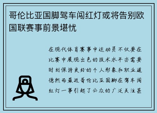 哥伦比亚国脚驾车闯红灯或将告别欧国联赛事前景堪忧