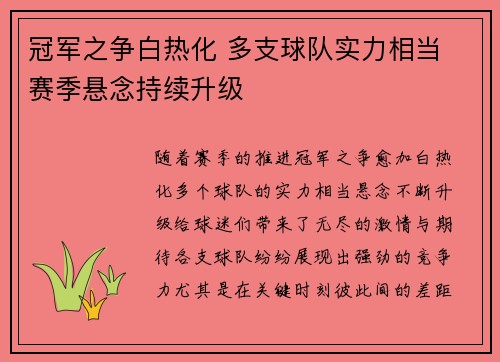 冠军之争白热化 多支球队实力相当 赛季悬念持续升级