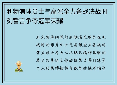 利物浦球员士气高涨全力备战决战时刻誓言争夺冠军荣耀