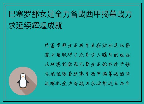 巴塞罗那女足全力备战西甲揭幕战力求延续辉煌成就