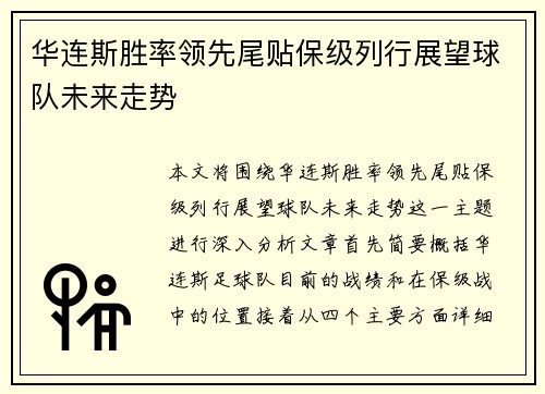 华连斯胜率领先尾贴保级列行展望球队未来走势