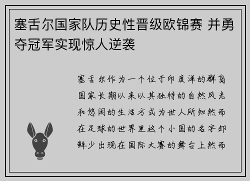 塞舌尔国家队历史性晋级欧锦赛 并勇夺冠军实现惊人逆袭